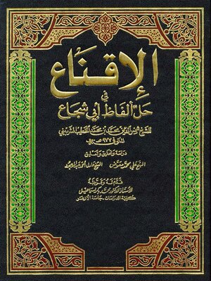 cover image of الإقناع في حل ألفاظ أبي شجاع - الجزء الأول